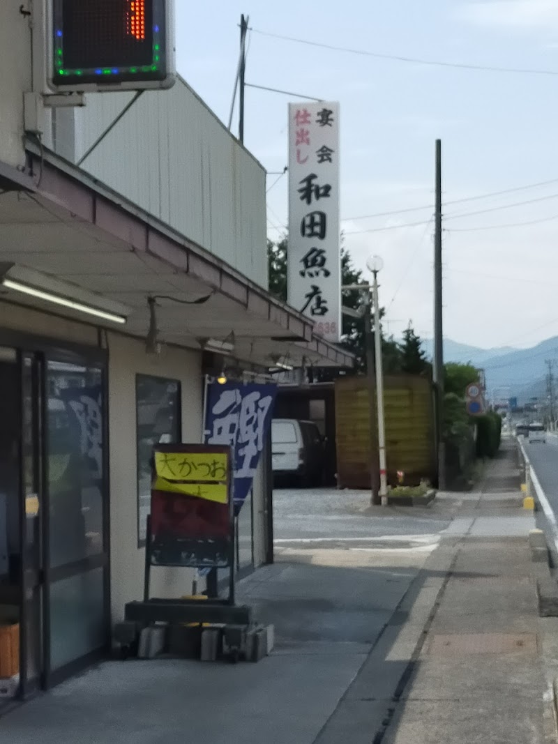 和田魚店