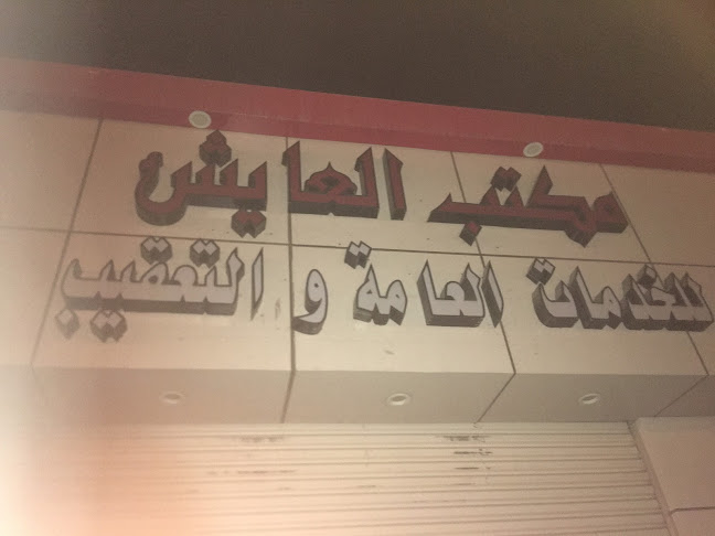 مكتب العآيش للخدمات العامة - تبوك