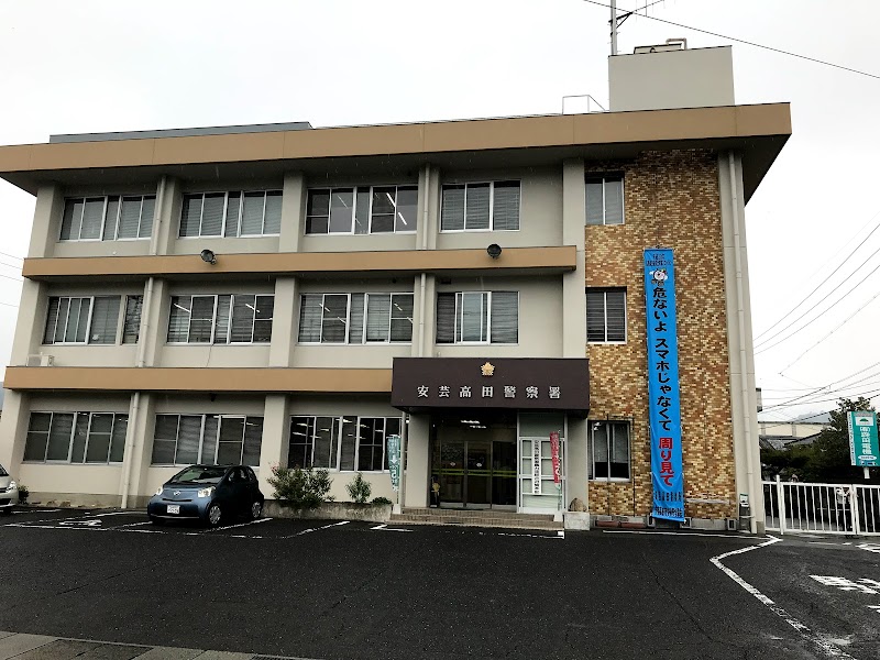 広島県警 安芸高田警察署