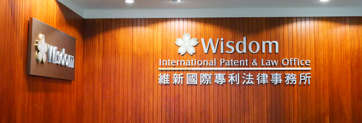 維新國際專利法律事務所 Wisdom International Patent & Law Office