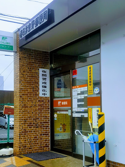 春日井東野郵便局