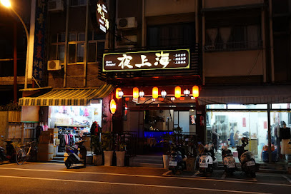 台南夜上海-华姐私房菜