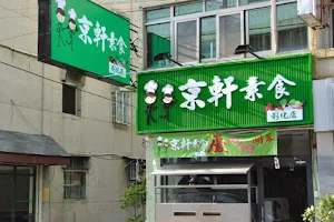 Jing Xuan Vegetarian - Changhua shop image