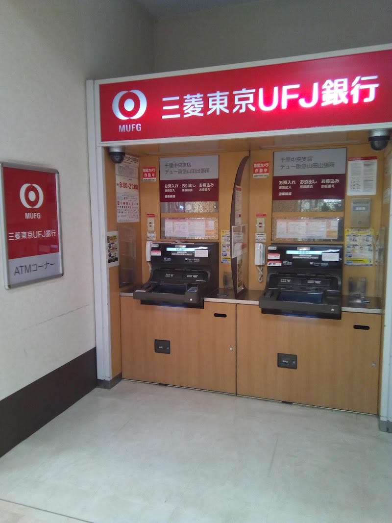 三菱UFJ銀行 ATMコーナー デュー阪急山田