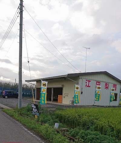 江田梨園