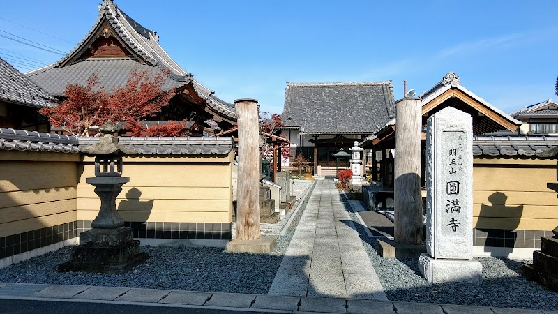 円満寺（真言宗豊山派 明王山 圓満寺）