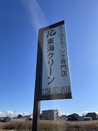 東海クリーン