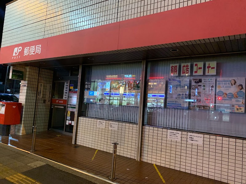 板橋赤塚新町郵便局