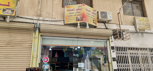 ديكور العائلة