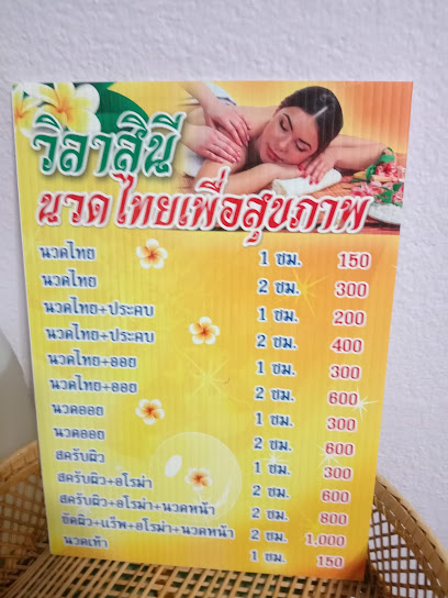 วิลาสินี นวดแผนไทยเพื่อสุขภาพ