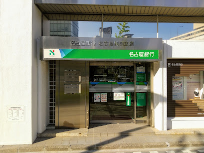 名古屋銀行 名古屋駅前支店