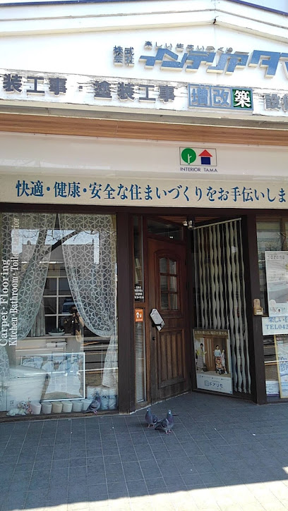 インテリア・タマ 聖蹟桜ヶ丘店
