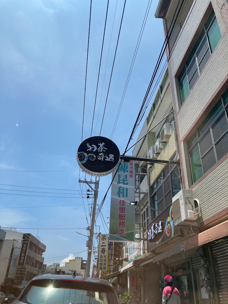 羽茶奇遇 飲料店 的照片