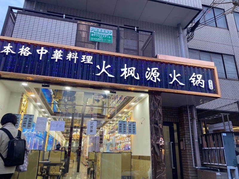 本格中華料理 火枫源火鍋 京大店