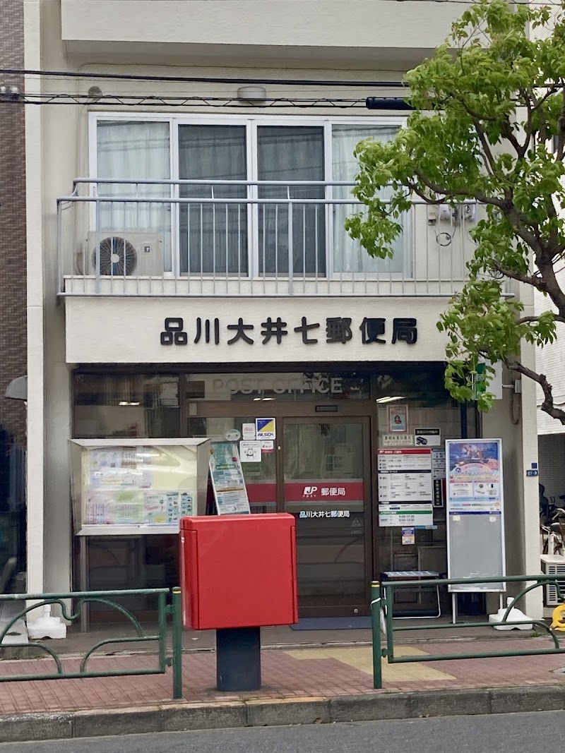 品川大井七郵便局