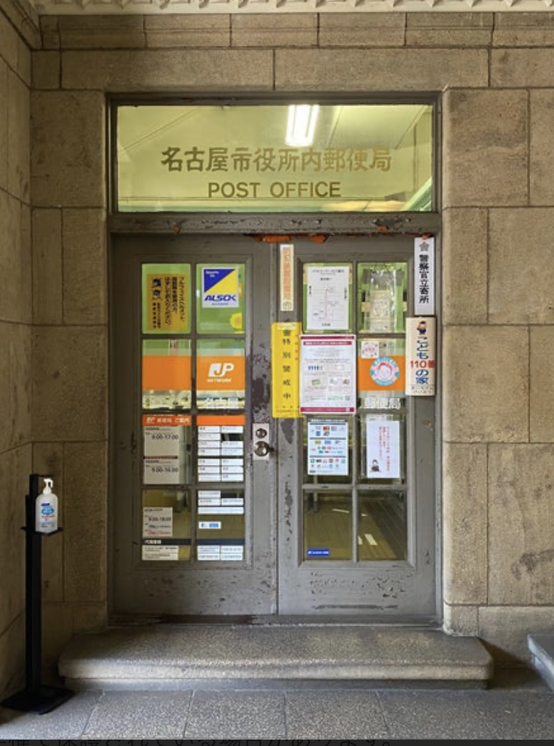 名古屋市役所内郵便局