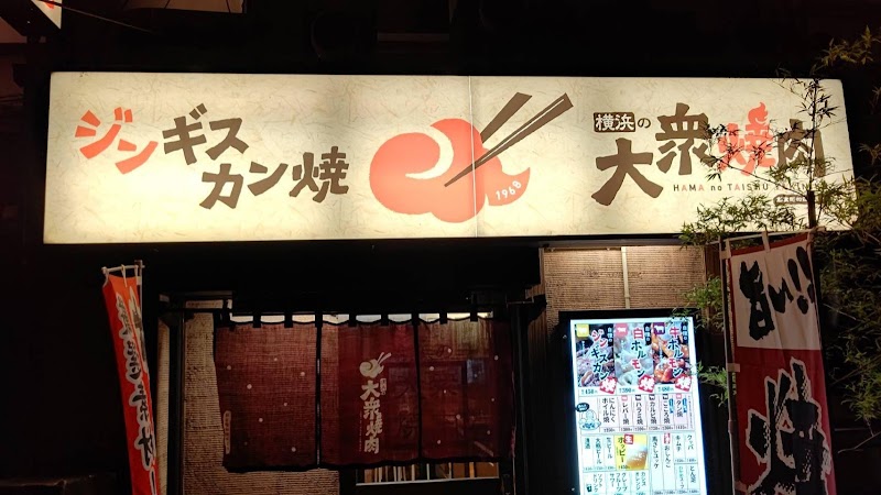 横浜の大衆焼肉 弘明寺駅前店