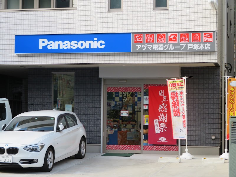 Panasonic shop アヅマ電器グル－プ 戸塚本店