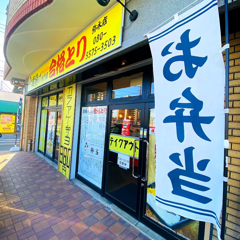 唐揚げテイクアウト専門店 合格とり