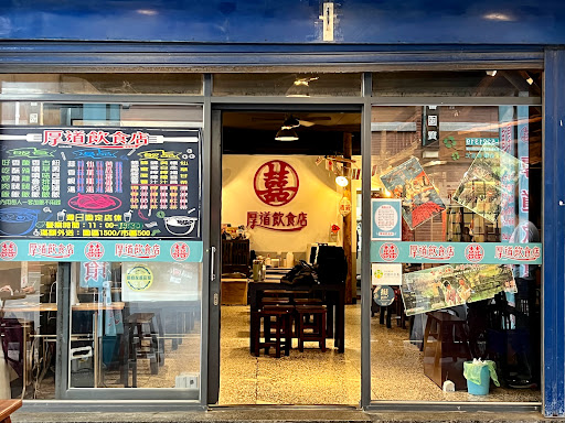 厚道飲食店-新竹店 的照片