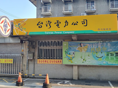 台湾电力公司西屯服务所