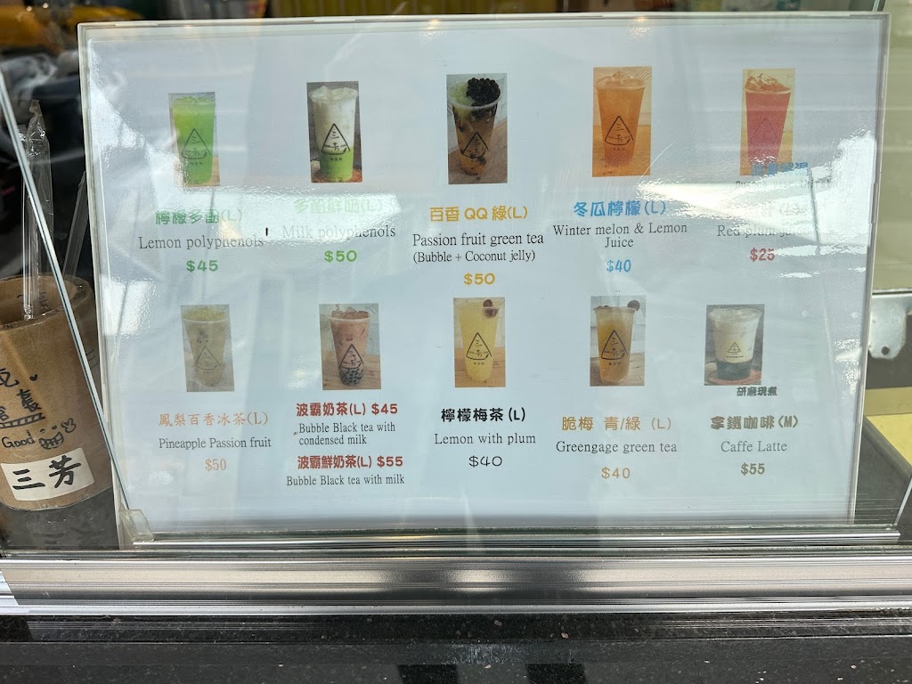 三芳 SunFun 飲來讚 的照片