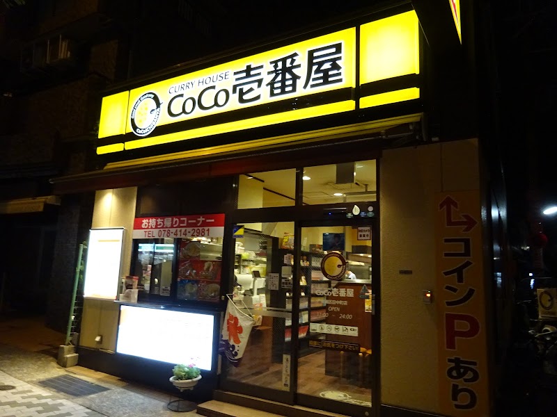 CoCo壱番屋 東灘区田中町店