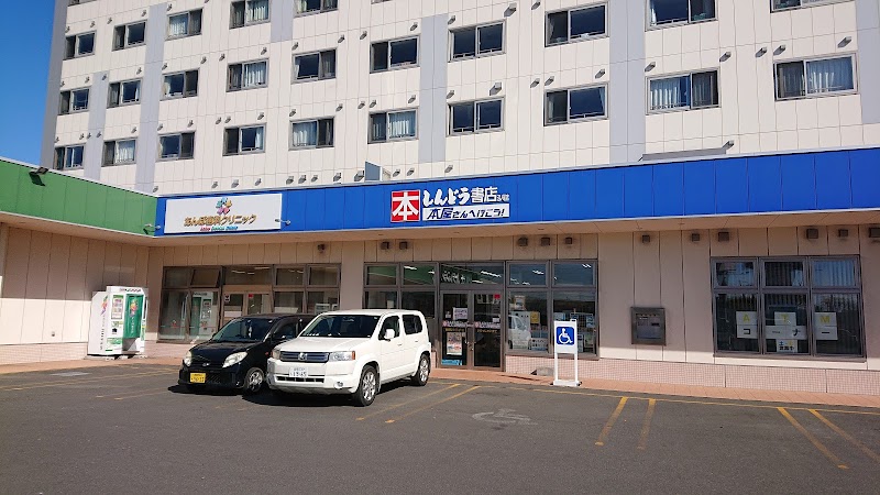 しんどう書店 沼ノ端店