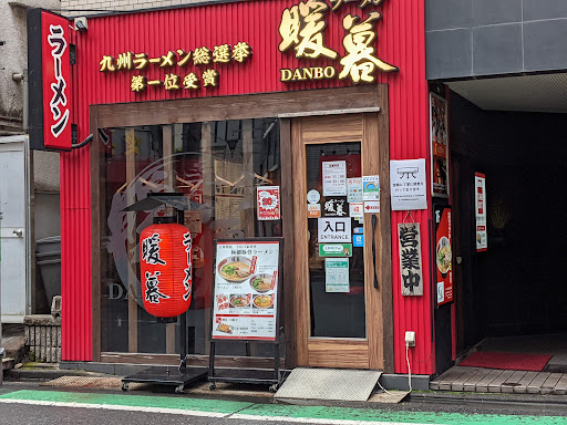 とんこつラーメン 暖暮 恵比寿南店