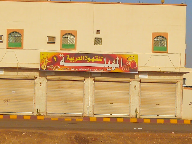 Comentarii opinii despre قهوة المهيلة