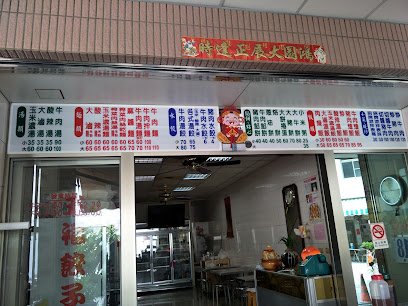 五福饺子馆