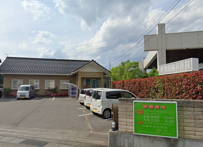 伊豫田歯科医院