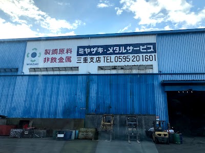 ミヤザキ·メタルサービス 三重支店