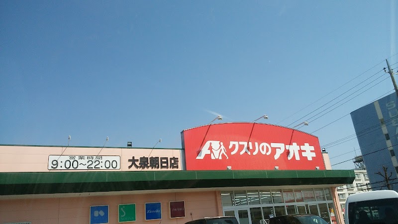 クスリのアオキ 大泉朝日店