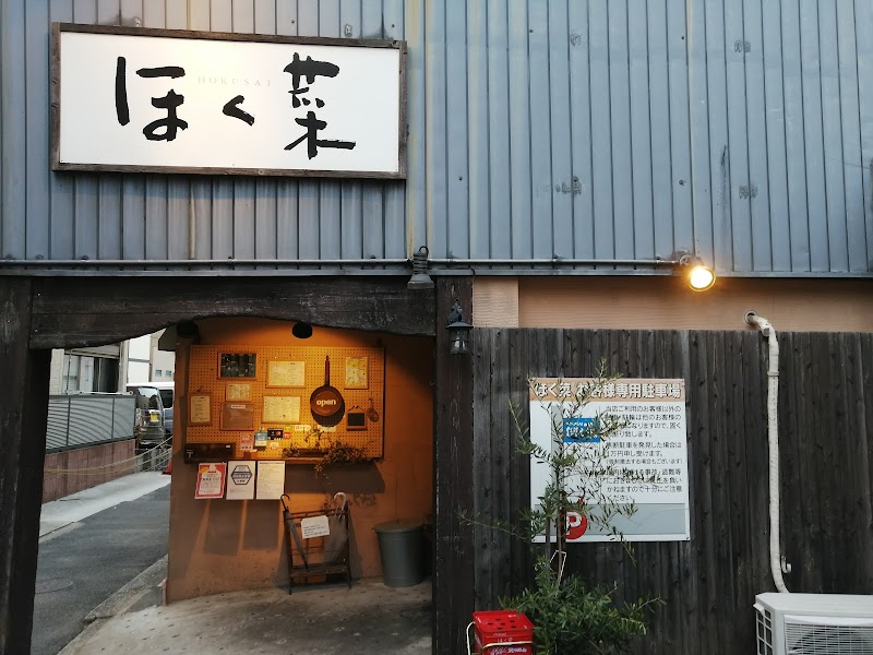 ほく菜 Hokusai 春吉本店