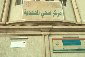مركز صحي المحمدیة image