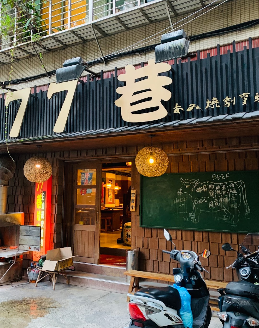 77巷日式烧肉屋