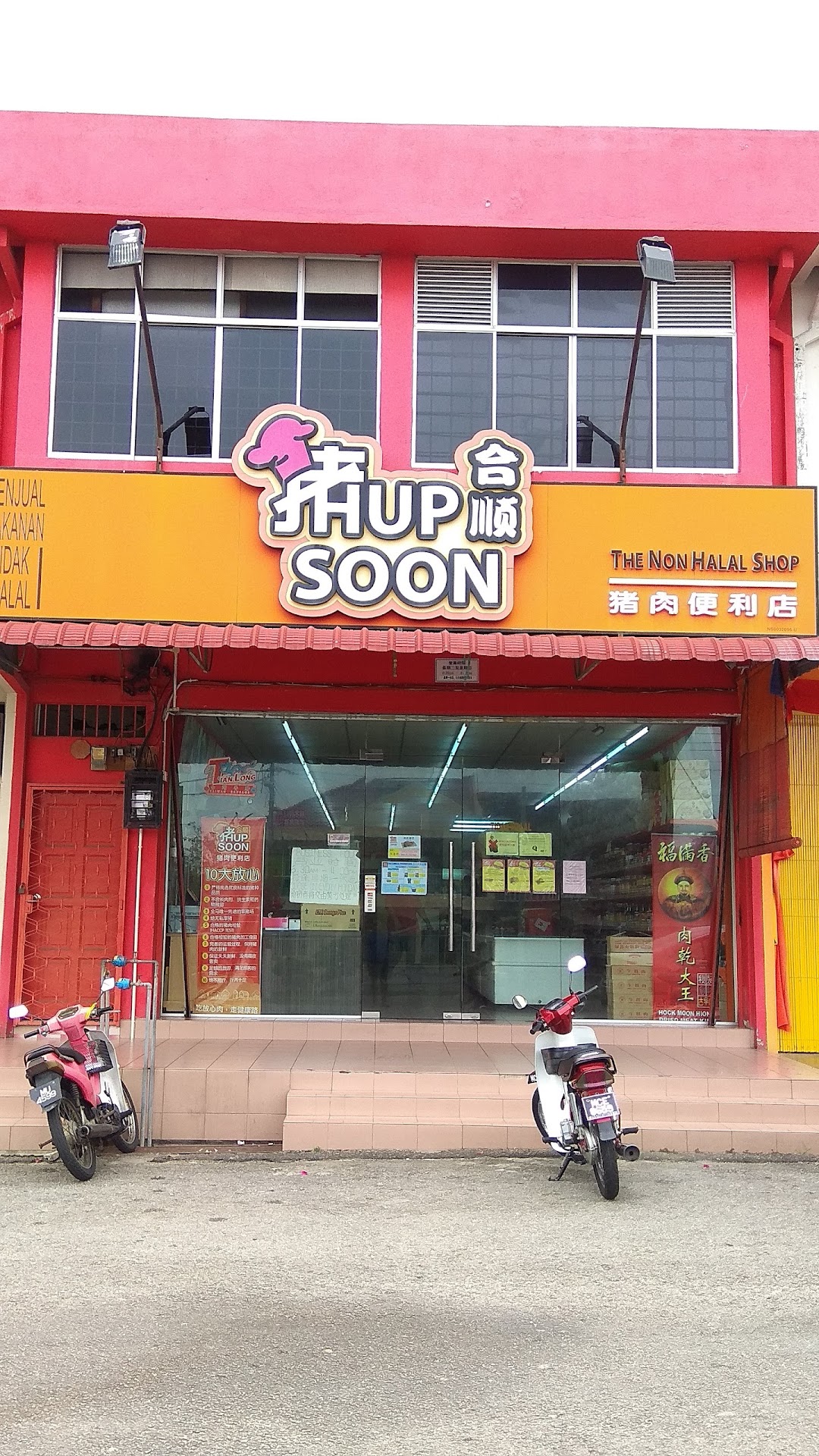 Hup Soon The Non-Halal Shop 合顺猪肉店