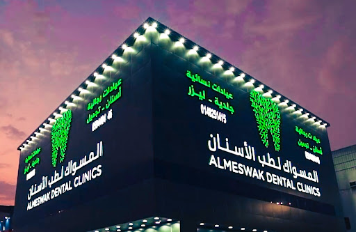 عيادات المسواك الطبية 