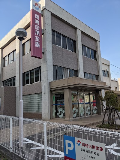 岡崎信用金庫 笠寺支店