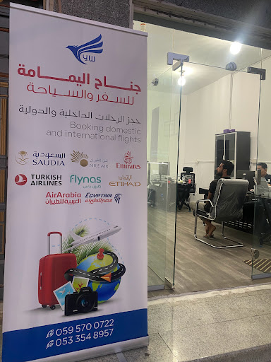 وكالة جناح اليمامة للسفر والسياحة 
