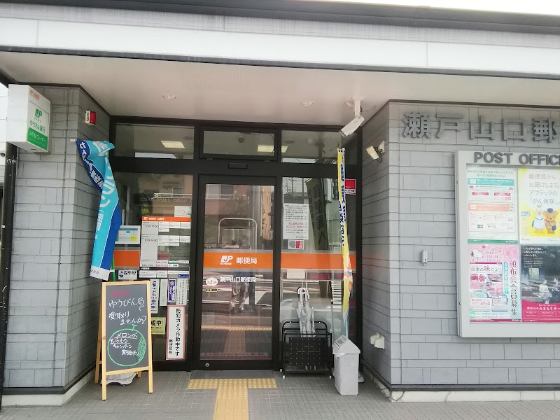 瀬戸山口郵便局