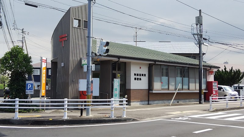 阿南富岡東郵便局