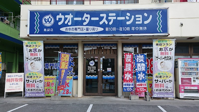 ウォーターステーション島袋店