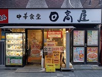 日高屋 新宿中央店