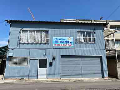 香川水道修理店