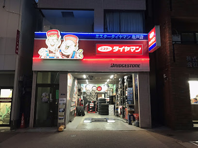 ミスタータイヤマン亀戸(有)近藤タイヤ商会