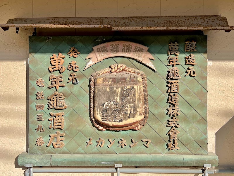 萬年亀酒店(看板)