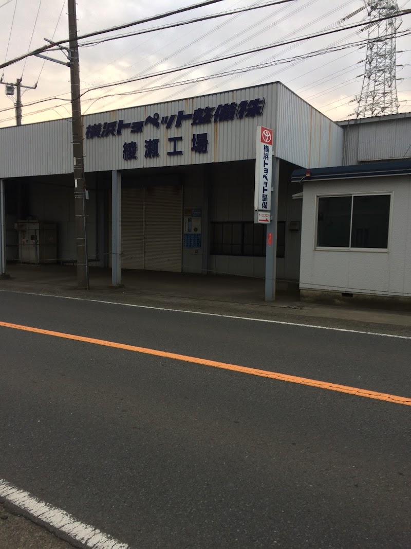 横浜トヨペット整備（株） 綾瀬工場