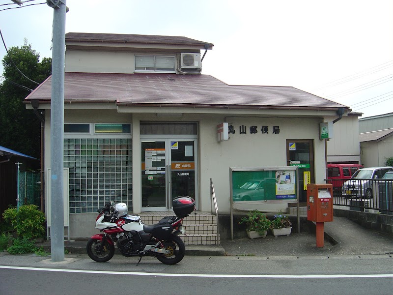 丸山郵便局